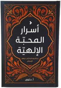 [9789948468240] اسرار المحبة الالهية - رحلة روحانية الى جوهر الاسلام