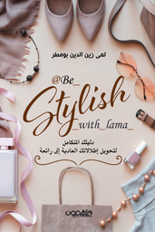 [9789948458326] دليلك المتكامل لتحويل اطلالاتك العادية إلى رائعة