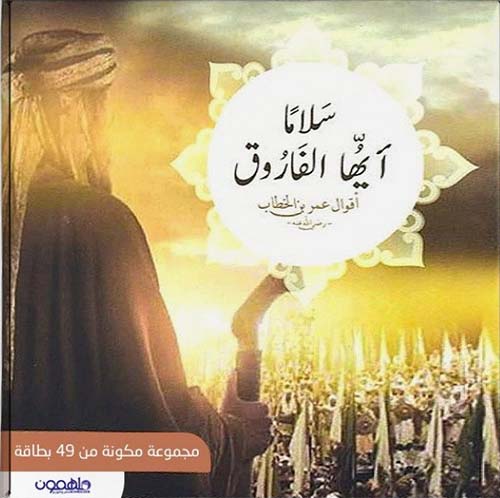 [9789948250265‎‎] بطاقات سلاما ايها الفاروق