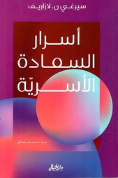 [9789953651361] اسرار السعادة الاسرية