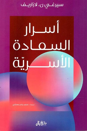 [9789953651361] اسرار السعادة الاسرية