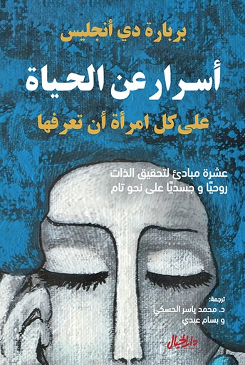 [9789953651804] اسرار عن الحياة على كل امرأة أن تعرفها