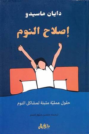 [9789953651729] اصلاح النوم