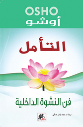 [9789953650364] التأمل فن النشوة الداخلية