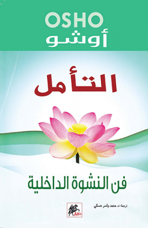 [9789953650364] التأمل فن النشوة الداخلية