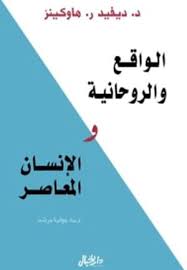 [9789953651392] الواقع والروحانية والانسان المعاصر