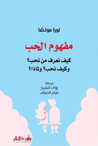 [9789953651828] مفهوم الحب