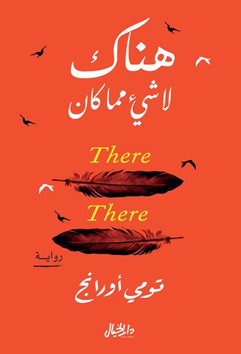 [9789953651538] هناك لا شيء مما كان