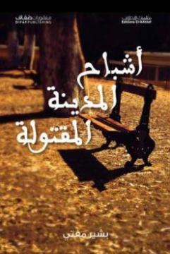 [9786140215795] أشباح المدينة المقتولة