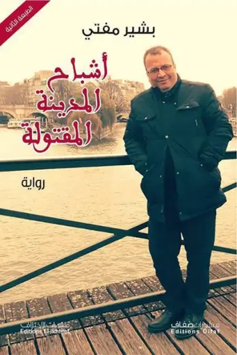 [9786140215795] أشباح المدينة المقتولة