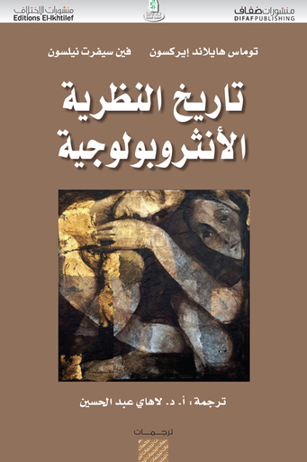 [9786140210578] تاريخ النظرية الأنثروبولوجية