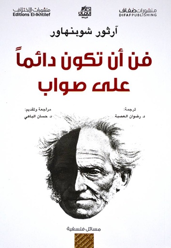 [9796140109315] فن أن تكون دائما على صواب