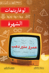 [9786140245518] لوغاريمات الشهرة