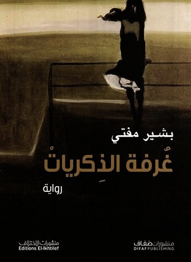 [9786140211827] غرفة الذكريات - الطبعة2