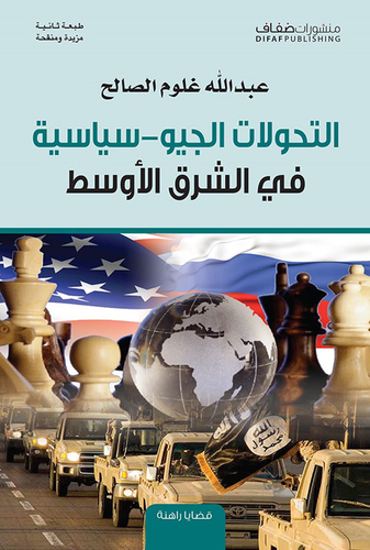 [9786140214040] التحولات الجيو سياسية في الشرق الأوسط 