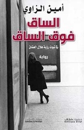 [9786140214842] الساق فوق الساق