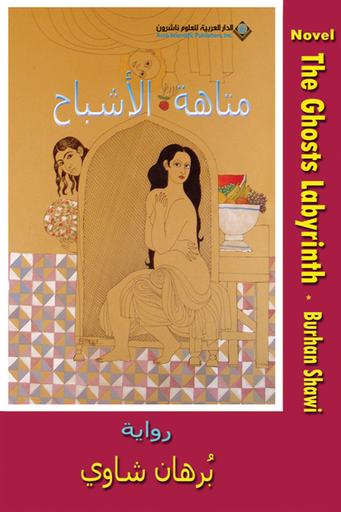 [9786140214903] متاهة الأشباح