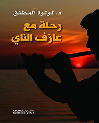 [9786140215047] رحلة مع عازف الناي