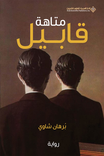 [9786140214095] متاهة قابيل