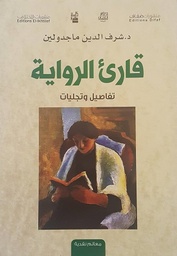 [9786140214804] قارئ الرواية, تفاصيل وتجليات