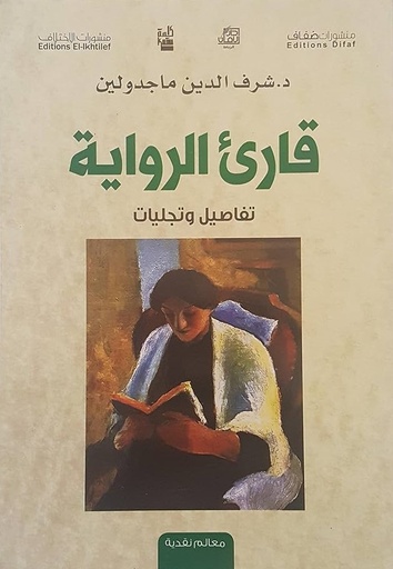 [9786140214804] قارئ الرواية, تفاصيل وتجليات