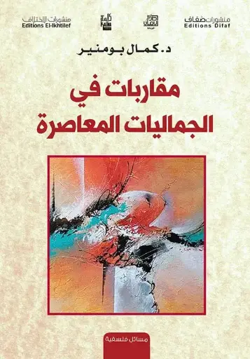 [9786140215641] مقاربات في الجماليات المعاصرة