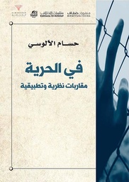 [9786140215542] في الحرية, مقاربات نظرية وتطبيقية