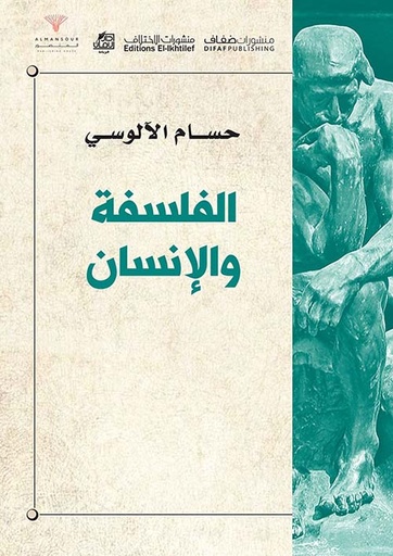 [9786140215412] الفلسفة والإنسان