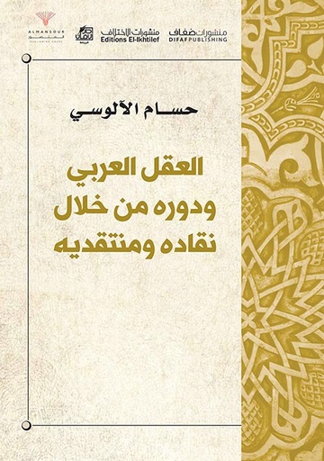 [9786140215405] العقل العربي ودوره من خلال نقاده ومنتقديه