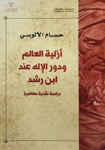 [9786140215443] أزلية العالم ودور الإله عند ابن رشد, دراسة نقدية