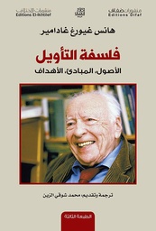 [9786140215948] فلسفة التأويل, الاصول المبادئ الاهداف