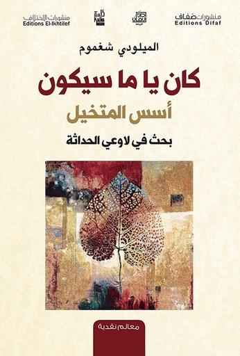 [9786140214385] كان يا ما سيكون, أسس المتخيل بحث في لاوعي الحداثة