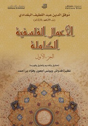 [9786140216259] الأعمال الفلسفية الكاملة - الجزء الأول