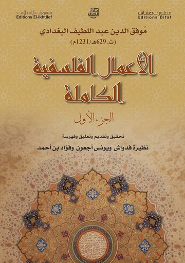 [9786140216259] الأعمال الفلسفية الكاملة - الجزء الأول