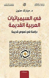 [9786140214668] في السيميائيات العربية القديمة