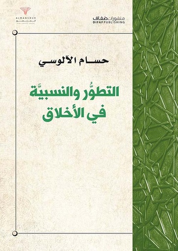 [9786140216617] التطور والنسبية في الأخلاق