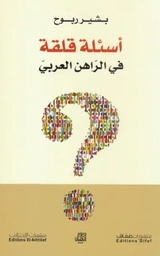 [9786140216778] أسئلة قلقة في الراهن العربي