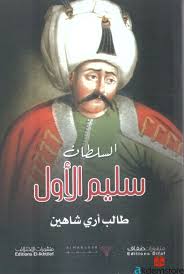 [9786140216945] السلطان سليم الاول