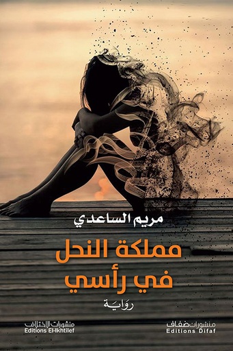 [9786140216976] مملكة النحل في رأسي