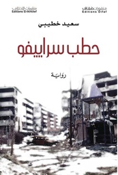 [9786140216891] حطب سراييفو