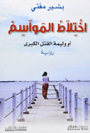 [9786140216990] اختلاط المواسم أو وليمة القتل الكبرى