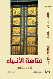 [9786140216273] متاهة الأنبياء