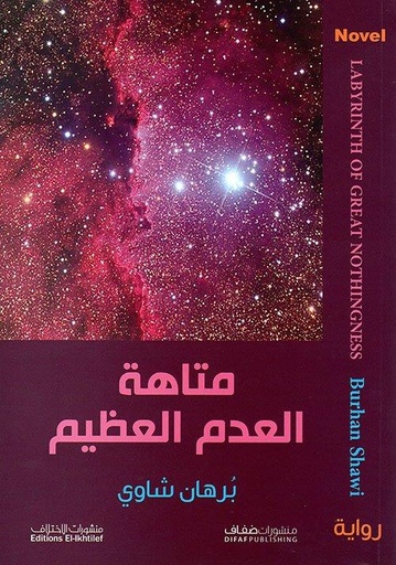 [9786140217164] متاهة العدم العظيم