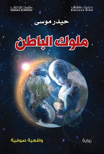 [9786140217201] ملوك الباطن