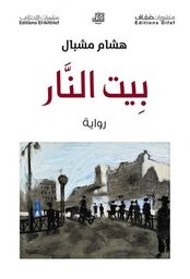 [9786140217041] بيت النار