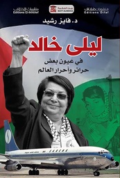 [9786140219687] ليلى خالد في عيون بعض حرائر وأحرار العالم