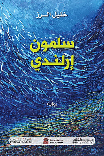 [9786140218499] سلمون أرلندي