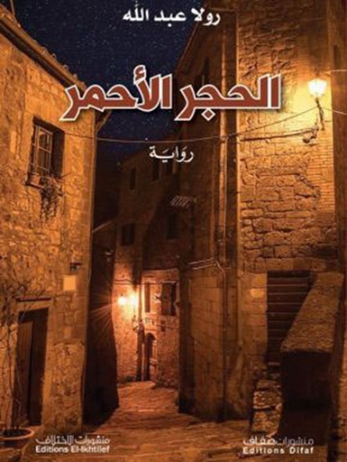 [9786140219649] الحجر الأحمر