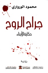 [9786140219946] جراح الروح