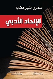 [9786140219717] الإلحاد الأدبي